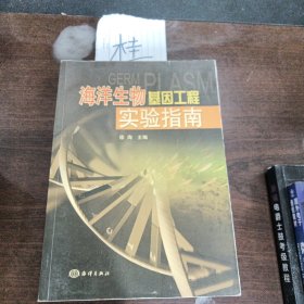 海洋生物基因工程实验指南