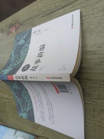 故事新编