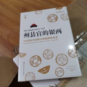 州县官的银两：18世纪中国的合理化财政改革（海外中国研究文库·一力馆）