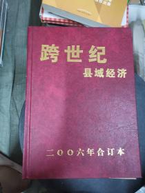 跨世纪 县域经济 2006年合订本