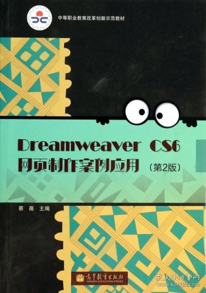 Dreamweaver CS6网页制作案例应用（第2版）/中等职业教育改革创新示范教材