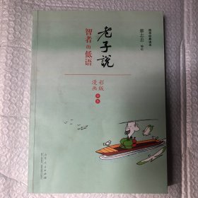 蔡志忠漫画 智者的低语（漫画彩版全本）/国学系列老子说