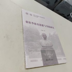 张伯苓德育思想与实践研究/南开大学建校100周年纪念丛书