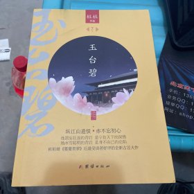 玉台碧 下