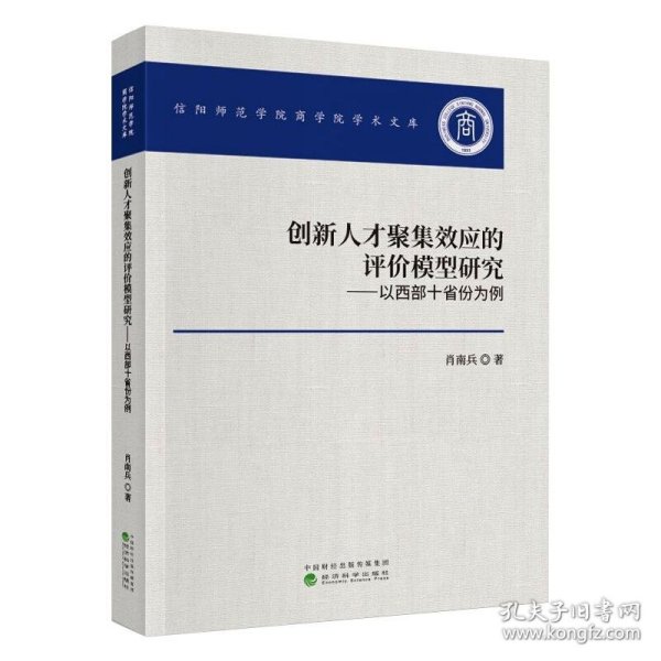 创新人才聚集效应的评价模型研究——以西部十省份为例