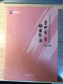 李曰龙讲国际法/2018年国家统一法律职业资格考试专题讲座系列