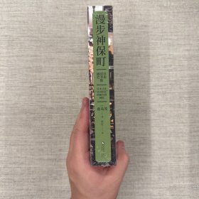 漫步神保町：日本旧书街通史