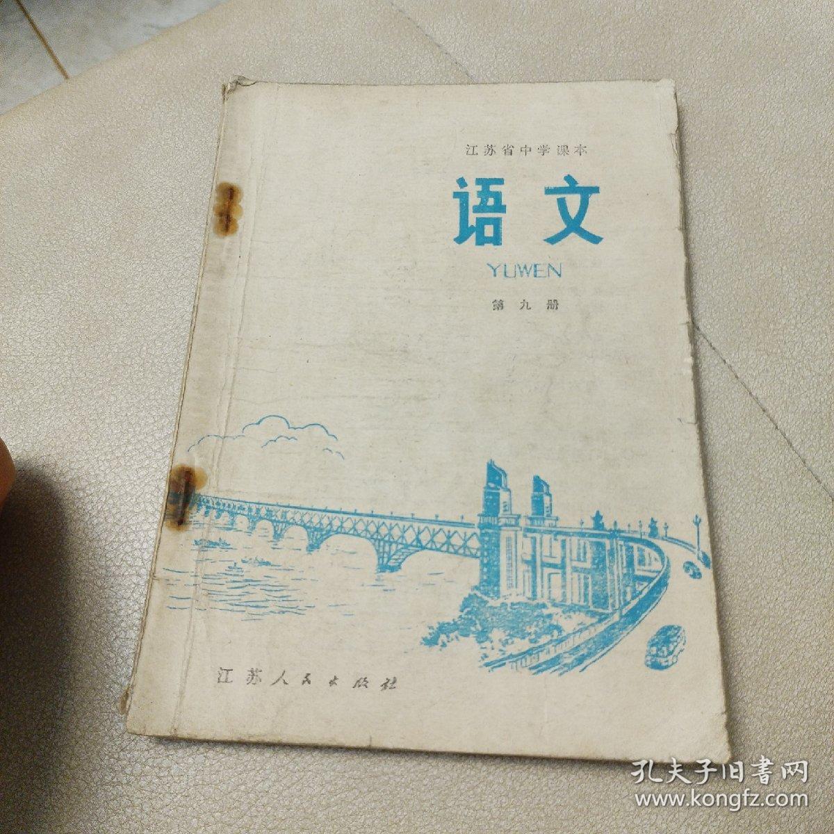 江苏省中学课本:《语文》第九册