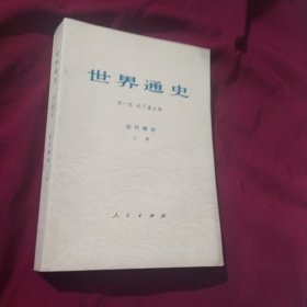 世界通史 近代部分上册  C484-68