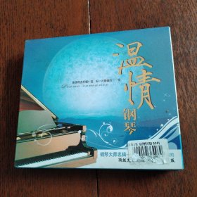 CD 顶级大师演技专辑 温情钢琴 盒装3碟（46首歌曲，没拆封）