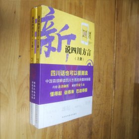 上册新说四川方言 高志刚 四川科学技术出版 9787536493667