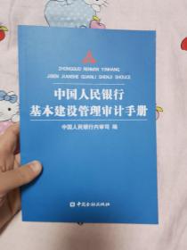 中国人民银行基本建设管理审计手册
