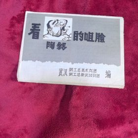 活页漫画 看陶铸的嘴脸 全套8页