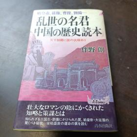 日文原版：中国の歴史読本