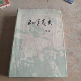 五四运动史(精装)