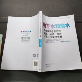 环境监测水质样品采集、运输、保存标准方法实用手册 地下水和海水