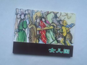 【女儿国】