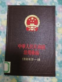 中华人民共和国法规汇编（1960年1月一6月）