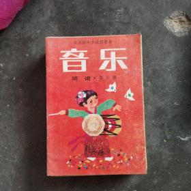 全日制小学试用课本音乐简谱第六册