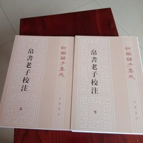 新编诸子集成：帛书老子校注（套装上下册）