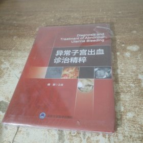 异常子宫出血诊治精粹