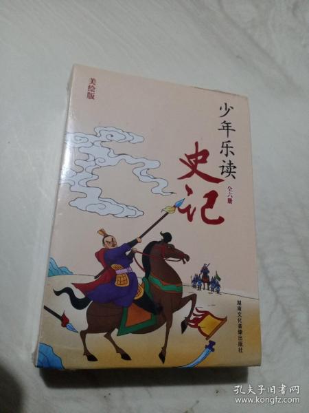 少年乐读《史记》（套装全6册）美绘版