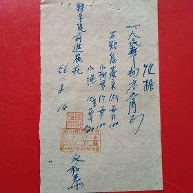 1956年2月14日，小柳贯，小绳子，手写收据（15-2，生日票据，手写收据，农村题材）