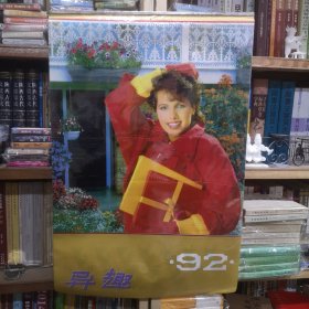 1992年塑纸美女挂历 异趣 全年十二月全