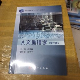 普通高等教育“十二五”规划教材：人文地理学（第3版）