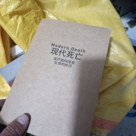 现代死亡：医疗如何改变生命的终点 没有封皮。