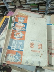 浙江省小学试用课本 常识 上册 1972年