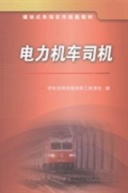 模块式单项实作技能教材：电力机车司机