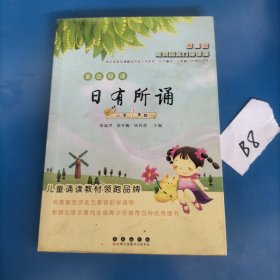 亲近母语•日有所诵：小学一年级(第三版)