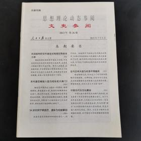 思想理论动态参阅《文史参考》 2013年第26期【 抗战胜利后中共曾尝试有偿征购地主土地】（实物拍图 外品内容详见图， 特殊商品，可详询，售后不退）