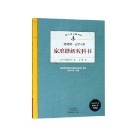 一边缝纫一边学习的家庭缝纫教科书