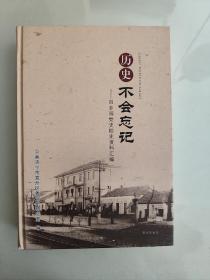 山东省立第四乡村师范学校党史校史资料汇编(历史不会忘记)