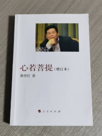 心若菩提（增订本）