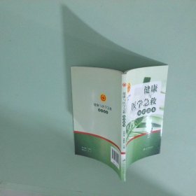 健康与医学急救知识读本