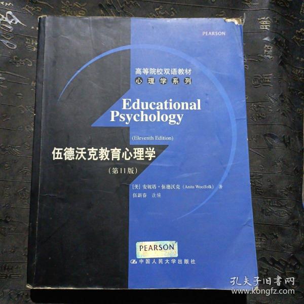 高等院校双语教材心理学系列：伍德沃克教育心理学（第11版）