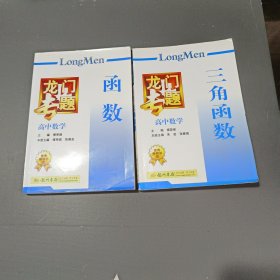 龙门专题·高中数学：函数，高中数学，三角函数，一共是2本