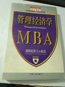 管理经济学--MBA