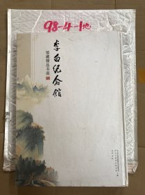 李白纪念馆馆藏精品书画