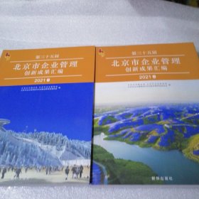 第三十五届北京市企业管理创新成果汇编2021 （上下册）