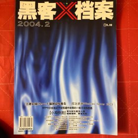 黑客档案2004年第2期2003年第10期两本合售