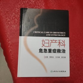 妇产科危急重症救治