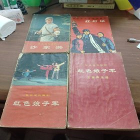 革命现代京剧舞剧沙家浜，红灯记，红色娘子军二本总计四本合售