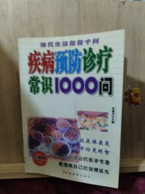 疾病预防诊疗常识1000间