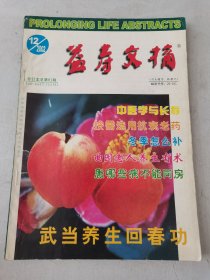 益寿文摘合订本2002-12（总81期）