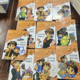 皮皮鲁总动员橙黄系列全10册