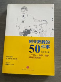 创业教我的50件事